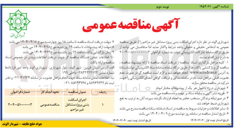 تصویر کوچک آگهی  اجرای اسکلت بتنی پروژه مشاغل غیر مزاحم 