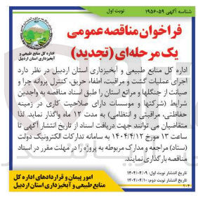 تصویر کوچک آگهی  اجرای عملیات گشت و مراقبت اطفاء حریق کنترل پروانه چرا و صیانت از جنگلها و مراتع استان 