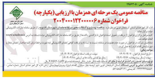تصویر کوچک آگهی  بهسازی و اسفالت محور