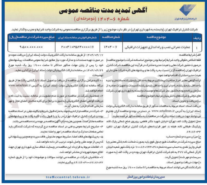 تصویر کوچک آگهی عملیات عمرانی نصب و راه اندازی تجهیزات ترافیکی 
