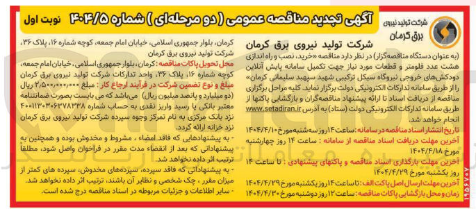 تصویر کوچک آگهی  خرید نصب و راه اندازی هشت عدد فلومتر و قطعات مورد نیاز جهت تکمیل سامانه پایش آنلاین دودکش های خروجی 