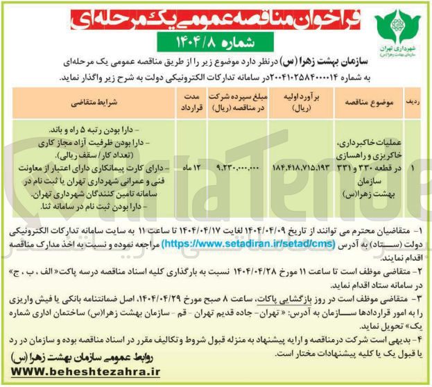 تصویر کوچک آگهی عملیات خاکبرداری خاکریزی و راهسازی در قطعه ۳۳۰ و ۳۳۱ سازمان بهشت زهرا ( س ) 
