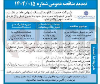 تصویر کوچک آگهی تامین و تحویل تجهیزات سرور 
