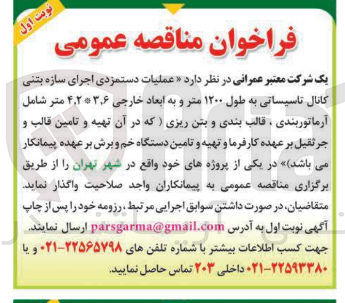 تصویر کوچک آگهی عملیات دستمزدی اجرای سازه بتنی کانال تاسیساتی به طول ۱۲۰۰ متر و به ابعاد خارجی ۶ ٫ ۴,۲۰۳ متر شامل آرماتوربندی ، قالب بندی و بتن ریزی )