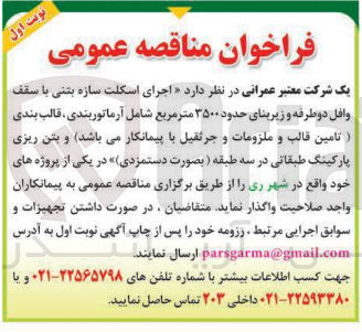 تصویر کوچک آگهی اجرای اسکلت سازه بتنی با سقف وافل دو طرفه و زیربنای حدود ۳۵۰۰ متر مربع شامل آرماتوربندی ، قالب بندی (تامین قالب و ملزومات و جرثقیل با پیمانکار میباشد) و بتن ریزی پارکینگ طبقاتی در سه طبقه ) 