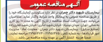 تصویر کوچک آگهی سکوبندی آزمایشگاه