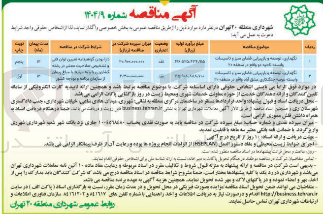 تصویر کوچک آگهی نگهداری ، توسعه و بازپیرایی فضای سبز و تاسیسات وابسته عرصه جنگلکاری عشق آباد واقع در منطقه ۲۰ 
