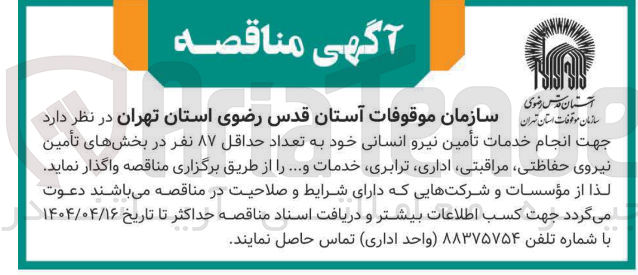 تصویر کوچک آگهی انجام خدمات تأمین نیرو انسانی خود به تعداد حداقل ۸۷ نفر در بخشهای تأمین نیروی حفاظتی ، مراقبتی ، اداری ترابری خدمات و ...