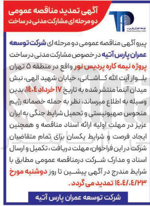 تصویر کوچک آگهی مشارکت مدنی در ساخت پروژه نیمه کاره 
