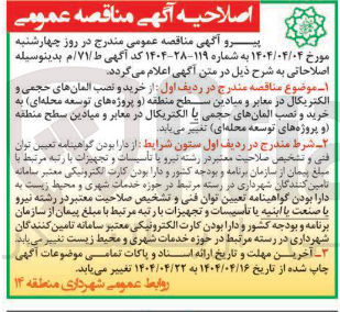 تصویر کوچک آگهی خرید و نصب المانهای حجمی یا الکتریکال در معابر و میادین سطح منطقه و پروژه های توسعه محله ای