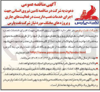تصویر کوچک آگهی تامین نیروی انسانی جهت اجرای خدمات نصب داربست 