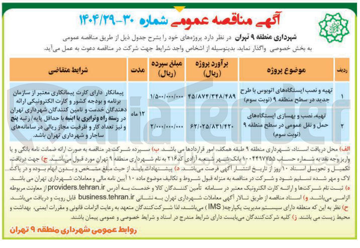 تصویر کوچک آگهی تهیه نصب و بهسازی ایستگاههای حمل و نقل عمومی در سطح منطقه ۹ نوبت سوم ) 
