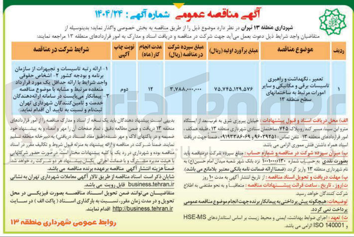 تصویر کوچک آگهی تعمیر ، نگهداشت و راهبری تاسیسات برقی و مکانیکی و سایر امورات مرتبط به ساختمانهای سطح منطقه