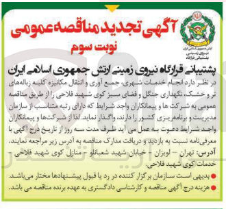 تصویر کوچک آگهی انجام خدمات شهری جمع آوری و انتقال مکانیزه کلیه زباله های تر و خشک نگهداری جنگل و فضای سبز