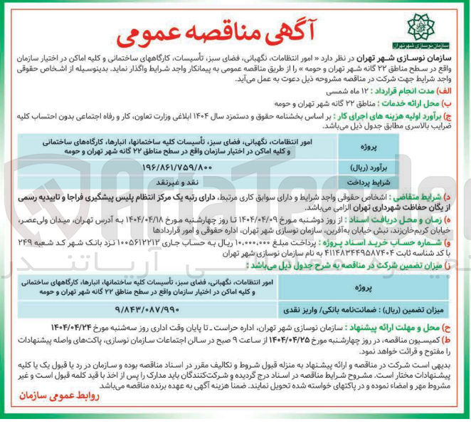 تصویر کوچک آگهی امور انتظامات نگهبانی فضای سبز تأسیسات کلیه ساختمانها انبارها کارگاه های ساختمانی و کلیه اماکن در اختیار سازمان