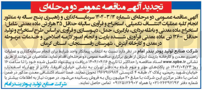 تصویر کوچک آگهی عملیات اکتشاف تکمیلی استخراج و فرآوری