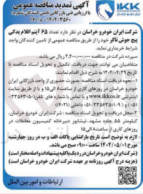 تصویر کوچک آگهی  تعداد ۶۵ آیتم اقلام یدکی پیچ جوش تاکر 