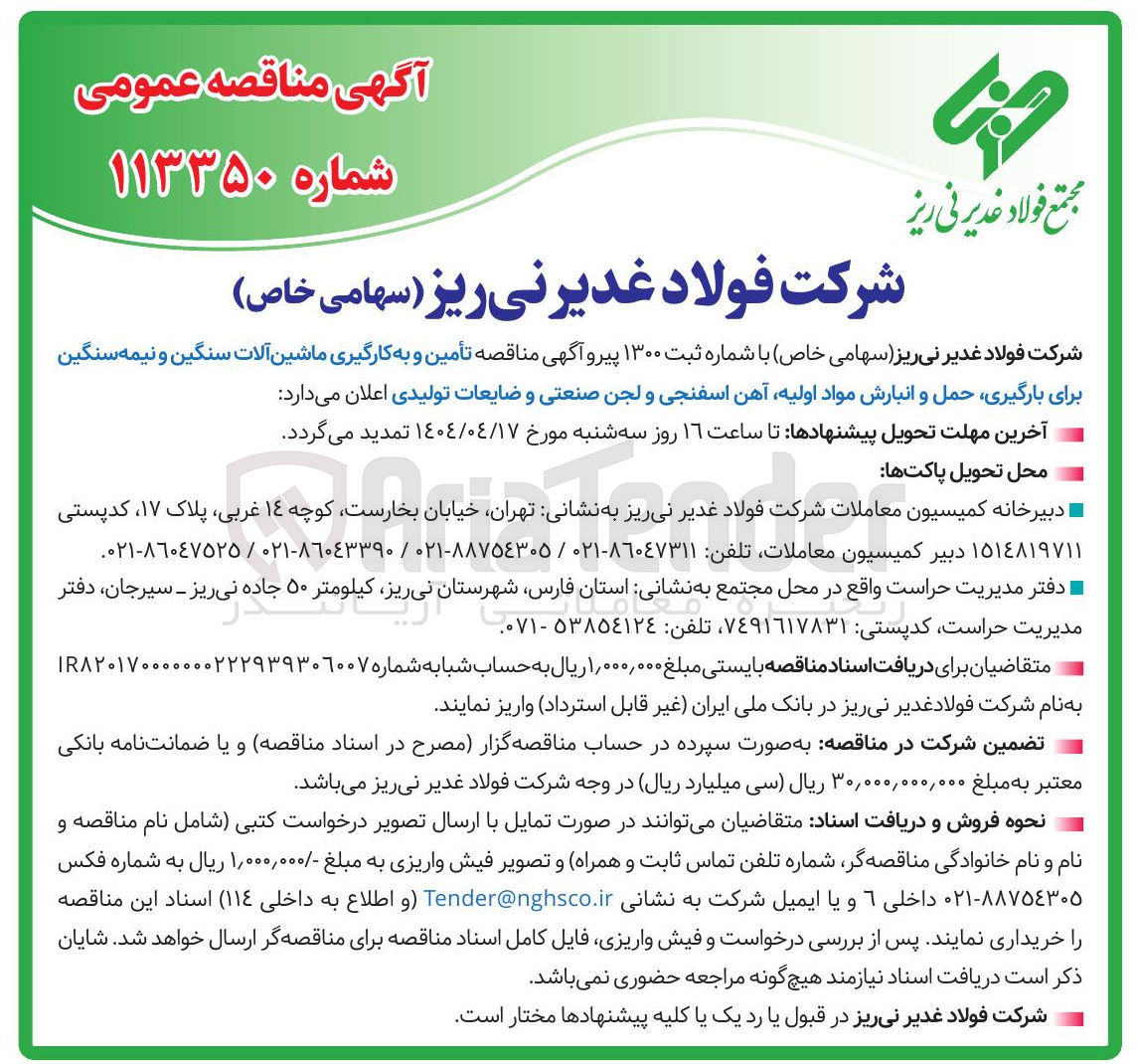 تصویر کوچک آگهی تأمین و به کارگیری ماشین آلات سنگین و نیمه سنگین برای بارگیری حمل و انبارش مواد اولیه آهن اسفنجی و لجن صنعتی و ضایعات تولیدی