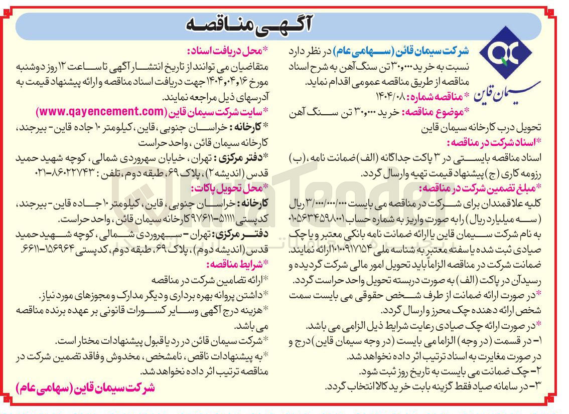 تصویر کوچک آگهی خرید ۳۰,۰۰۰ تن سنگ آهن 