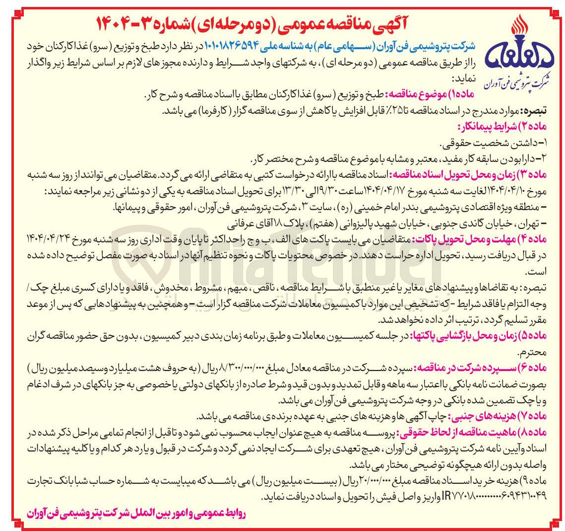 تصویر کوچک آگهی طبخ و توزیع ( سرو ) غذا کارکنان