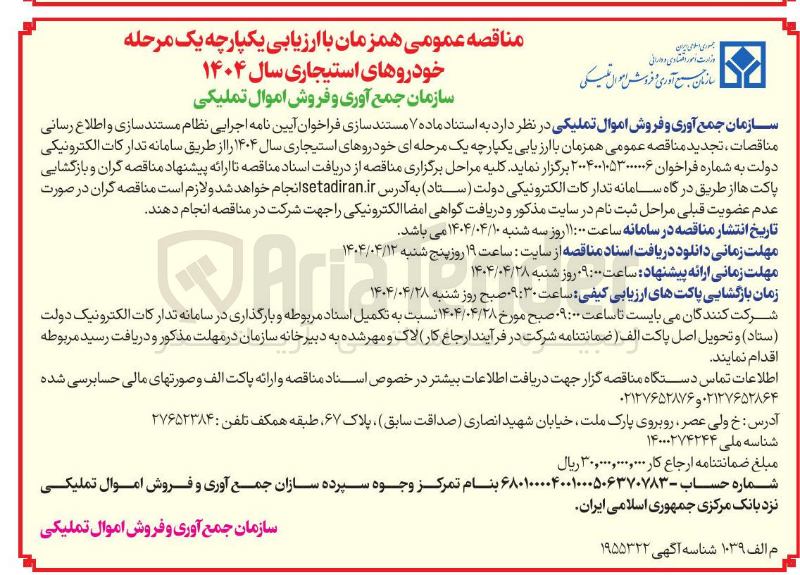 تصویر کوچک آگهی ارزیابی یکپارچه خودروهای استیجاری سال ۱۴۰۴