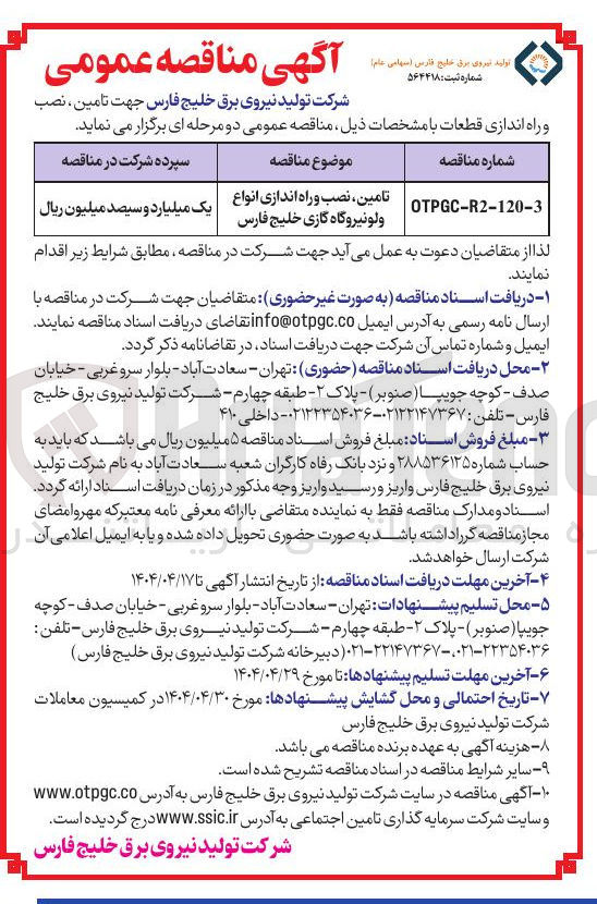 تصویر کوچک آگهی تامین ، نصب و راه اندازی انواع ولو