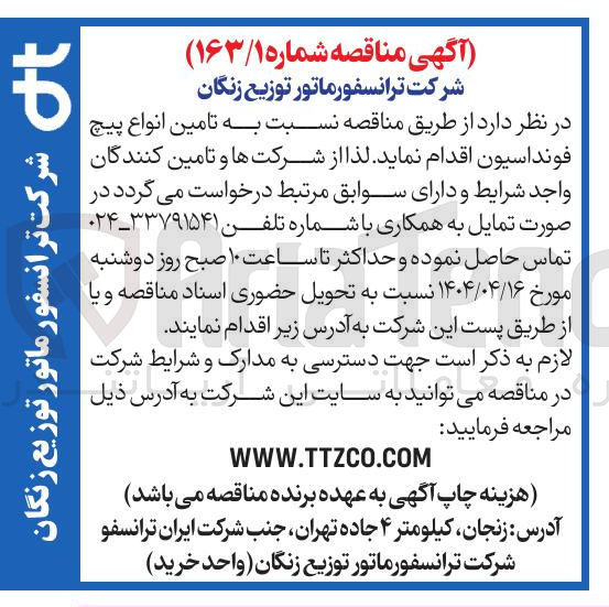 تصویر کوچک آگهی تامین انواع پیچ فونداسیون