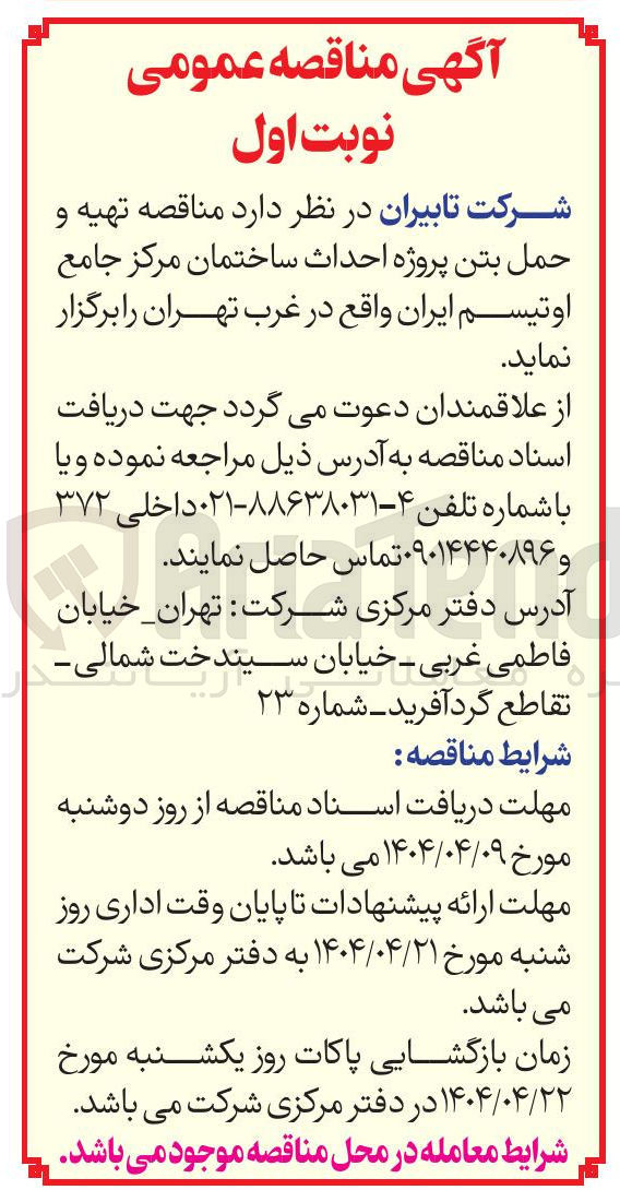 تصویر کوچک آگهی  تهیه و حمل بتن پروژه احداث ساختمان مرکز جامع اوتیسم ایران 