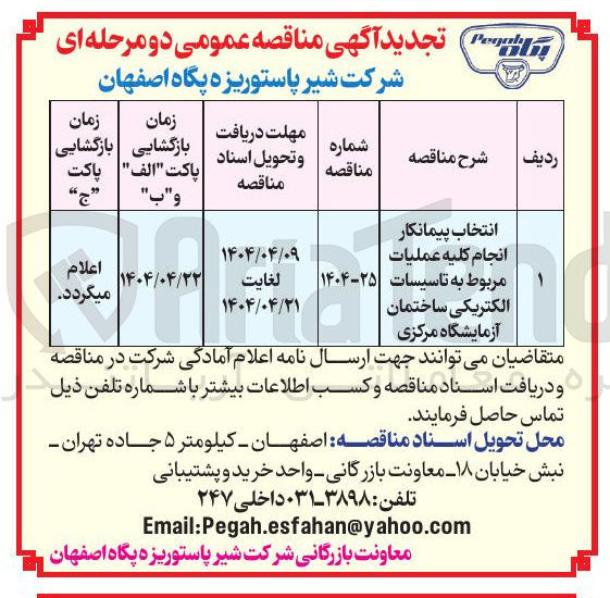 تصویر کوچک آگهی تاسیسات الکتریکی ساختمان