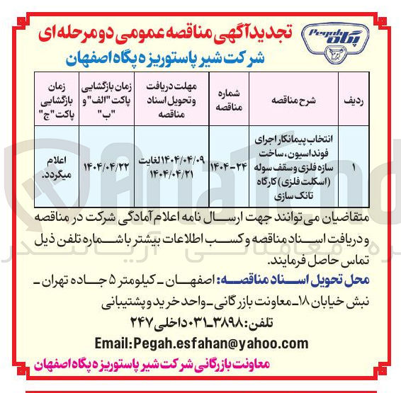 تصویر کوچک آگهی انتخاب پیمانکار اجرای فونداسیون ، ساخت سازه فلزی و سقف سوله اسکلت فلزی کارگاه تانک سازی 
