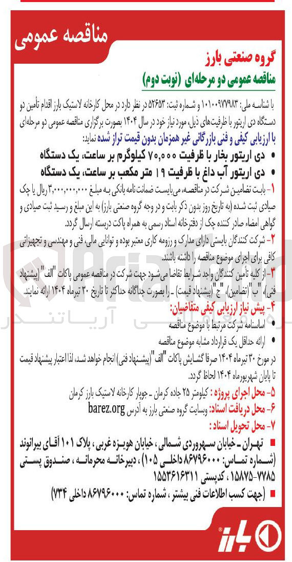 تصویر کوچک آگهی تأمین دو دستگاه دی اریتور با ظرفیت های  ۷۰,۰۰۰ کیلوگرم بر ساعت و  ۱۹ متر مکعب بر ساعت