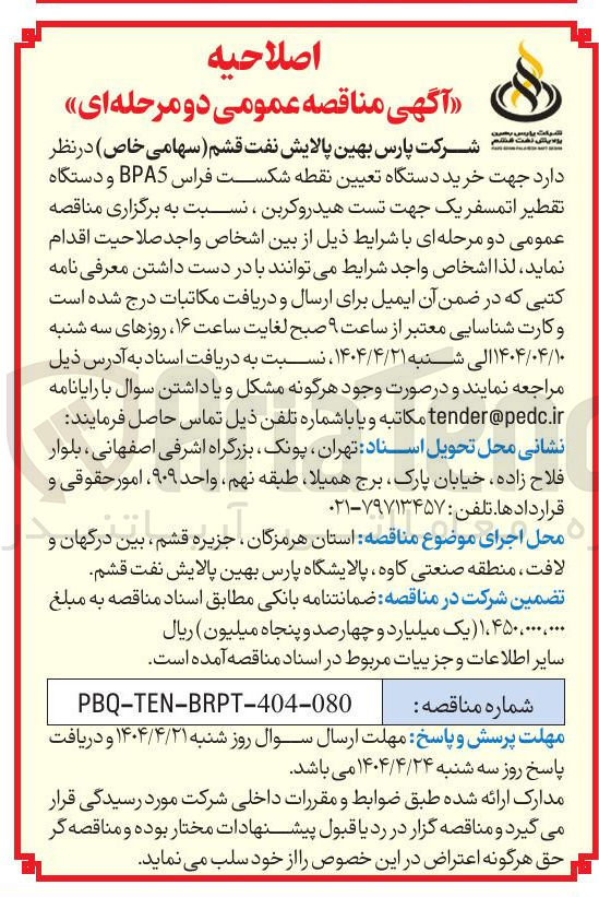 تصویر کوچک آگهی خرید دستگاه تعیین نقطه شکست فراس BPAS و دستگاه تقطیر اتمسفریک جهت تست هیدروکربن