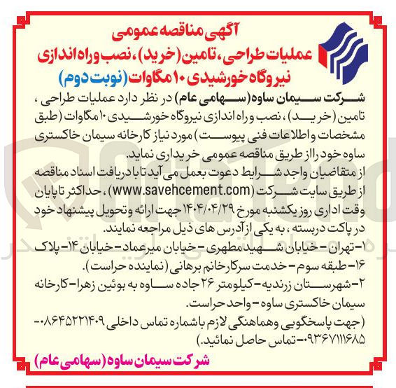 تصویر کوچک آگهی عملیات طراحی ، تامین ( خرید) ، نصب و راه اندازی نیروگاه خورشیدی ۱۰ مگاوات (