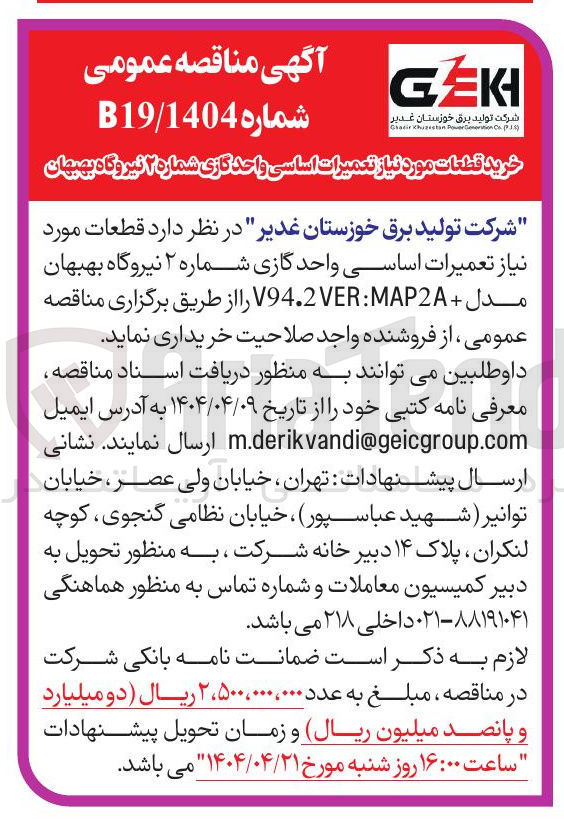 تصویر کوچک آگهی تعمیرات اساسی واحد گازی