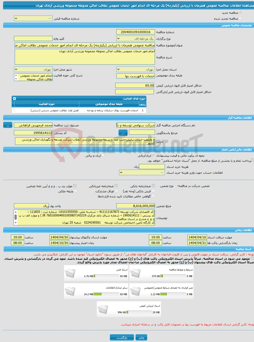تصویر کوچک آگهی مناقصه عمومی همزمان با ارزیابی (یکپارچه) یک مرحله ای انجام امور خدمات عمومی نظافت اماکن محوطه مجموعه ورزشی آزادی تهران