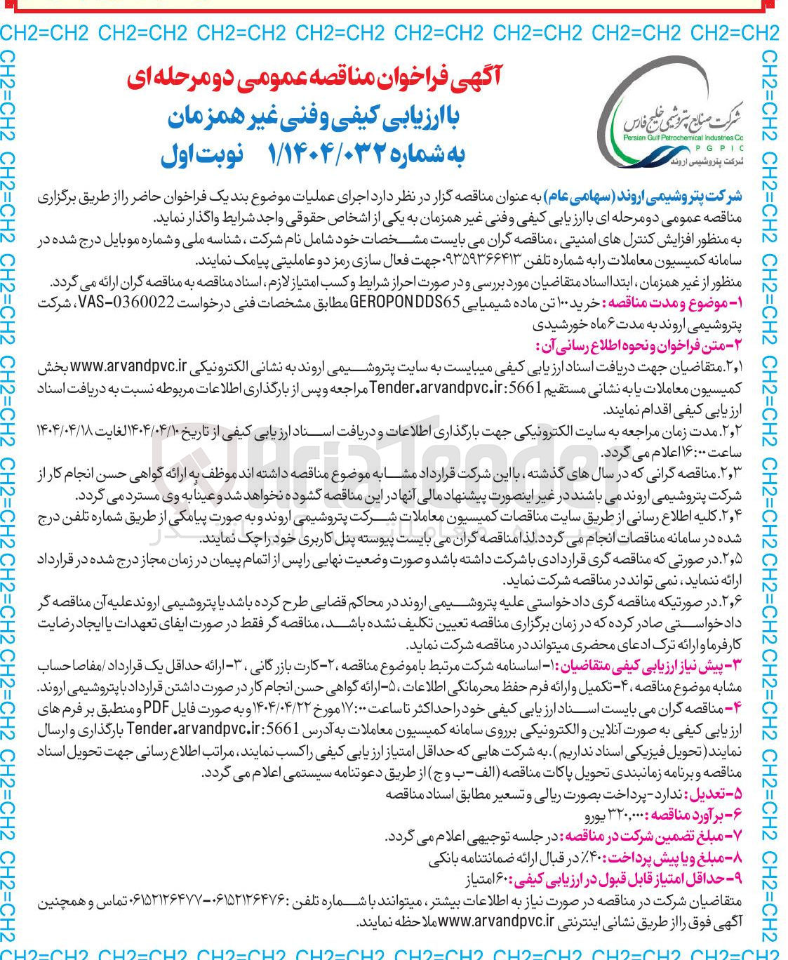 تصویر کوچک آگهی خرید ۱۰۰ تن ماده شیمیایی GEROPONDDS65