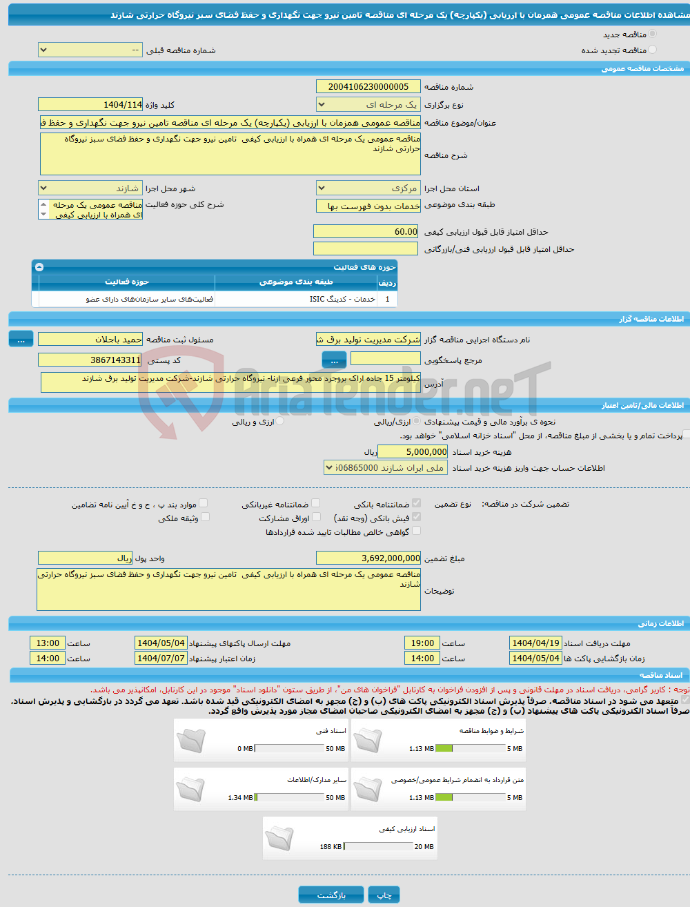 تصویر کوچک آگهی مناقصه عمومی همزمان با ارزیابی (یکپارچه) یک مرحله ای مناقصه تامین نیرو جهت نگهداری و حفظ فضای سبز نیروگاه حرارتی شازند