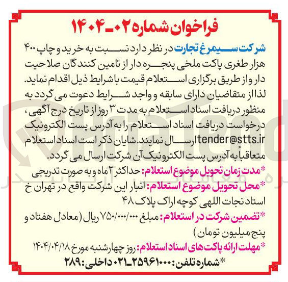 تصویر کوچک آگهی خرید و چاپ ۴۰۰ هزار طغری پاکت ملخی پنجره دار