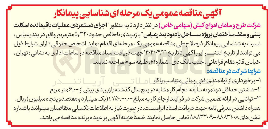 تصویر کوچک آگهی اجرای دستمزدی عملیات باقیمانده اسکلت بتنی و سقف ساختمان