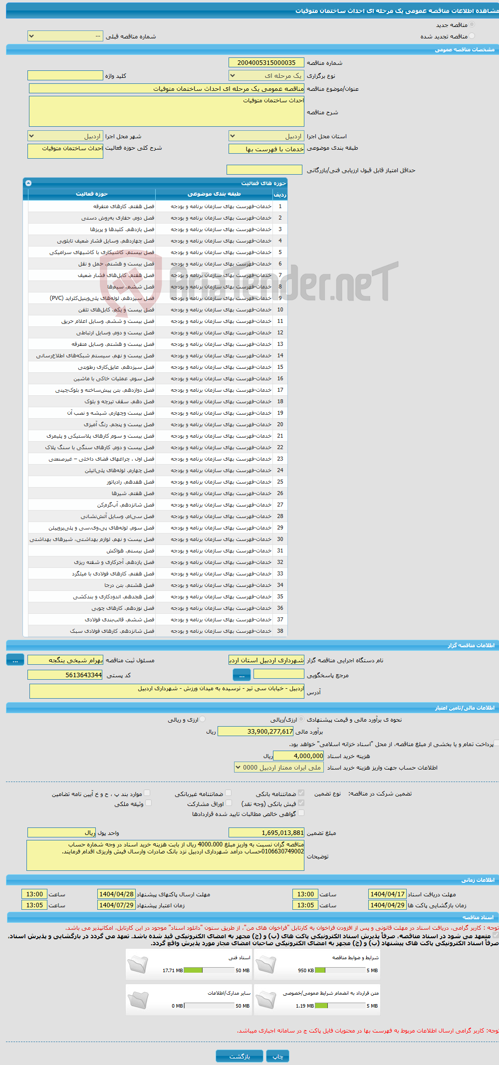 تصویر کوچک آگهی مناقصه عمومی یک مرحله ای احداث ساختمان متوفیات