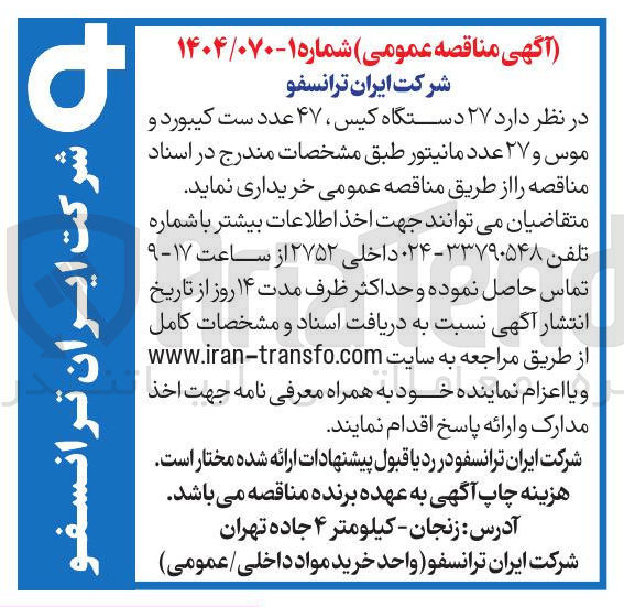 تصویر کوچک آگهی خرید ۲۷ دستگاه کیس ۴۷ عدد ست کیبورد و موس و ۲۷ عدد مانیتور 