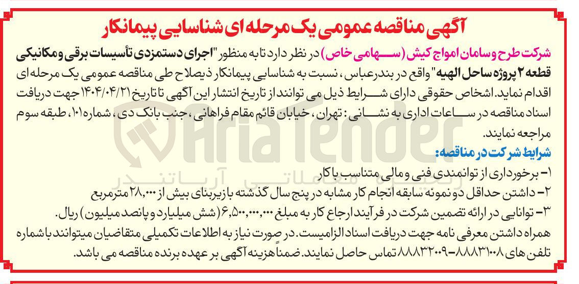 تصویر کوچک آگهی  اجرای دستمزدی تأسیسات برقی و مکانیکی