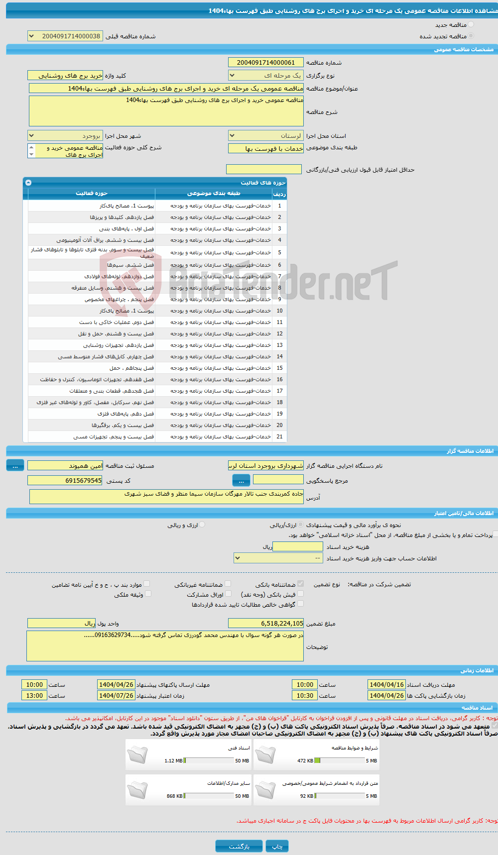 تصویر کوچک آگهی مناقصه عمومی یک مرحله ای خرید و اجرای برج های روشنایی طبق فهرست بهاء1404
