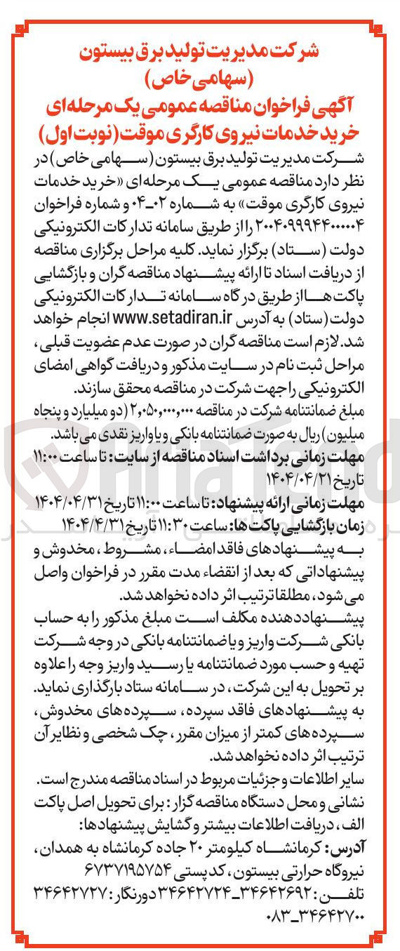 تصویر کوچک آگهی خرید خدمات نیروی کارگری موقت