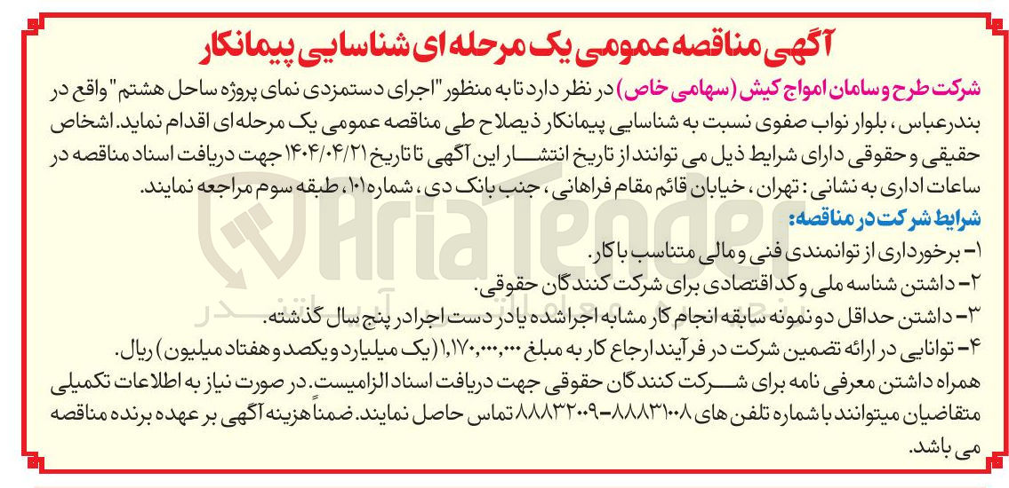 تصویر کوچک آگهی شناسایی پیمانکار به منظور اجرای دستمزدی نمای پروژه ساحل هشتم