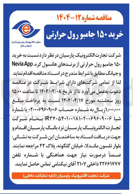 تصویر کوچک آگهی خرید ۱۵۰ جامبو رول حرارتی از برندهای هانسول کره App Nevia و جیانگ