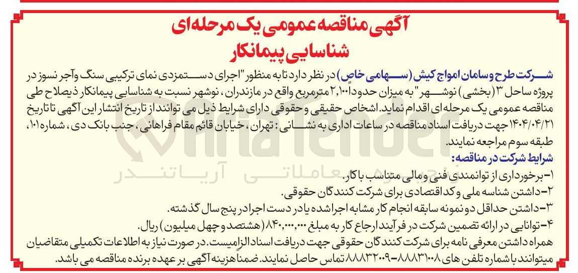 تصویر کوچک آگهی شناسایی پیمانکار به منظور اجرای دستمزدی نمای ترکیبی سنگ و آجر نسوز به میزان حدودا ۱۰۰ ٬ ۲ متر مربع 