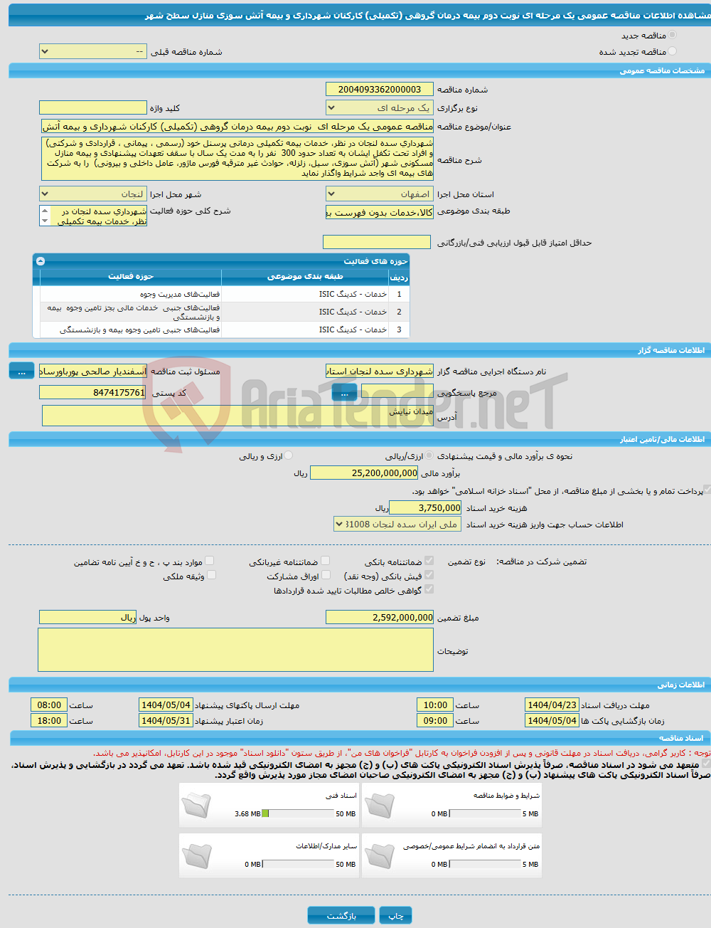 تصویر کوچک آگهی مناقصه عمومی یک مرحله ای نوبت دوم بیمه درمان گروهی (تکمیلی) کارکنان شهرداری و بیمه آتش سوزی منازل سطح شهر