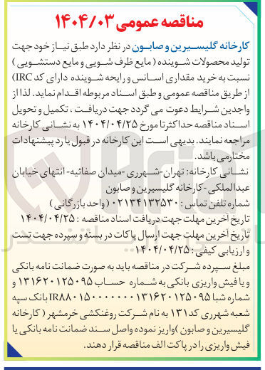 تصویر کوچک آگهی  تولید محصولات شوینده مایع ظرف شویی و مایع دستشویی ) نسبت به خرید مقداری و اسانس رایحه شوینده دارای کد ( IRC ) 