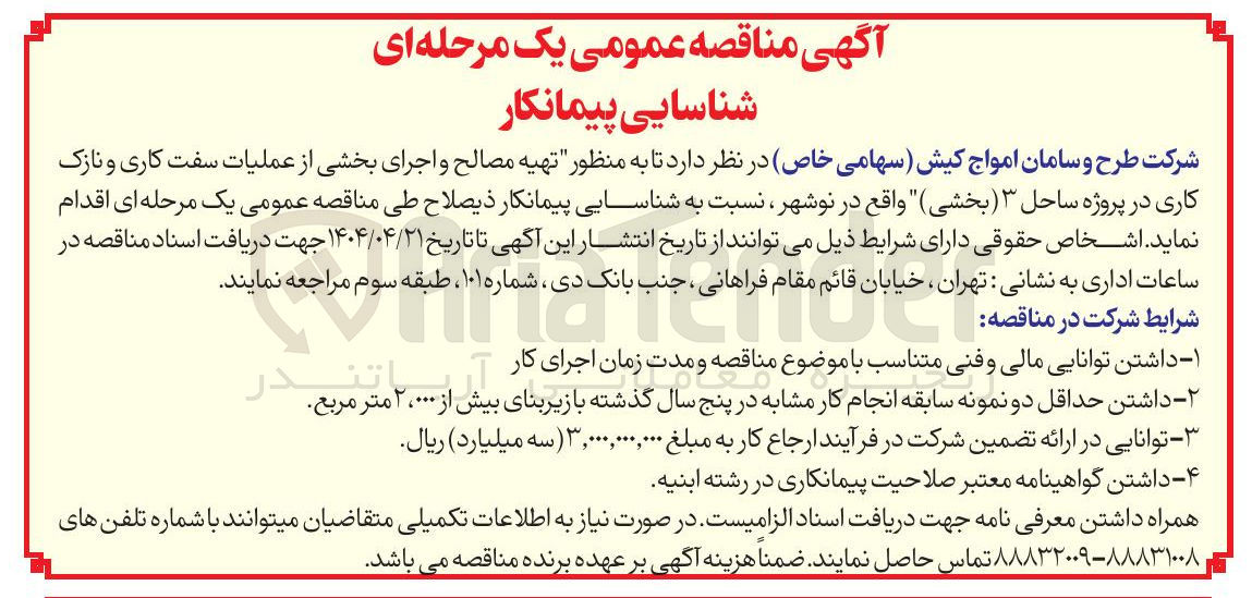 تصویر کوچک آگهی شناسایی پیمانکار به منظور تهیه مصالح و اجرای بخشی از عملیات سفت کاری و نازک کاری در پروژه ساحل ۳ ( بخشی )